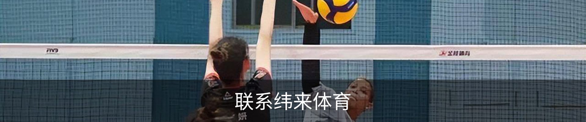 联系纬来体育